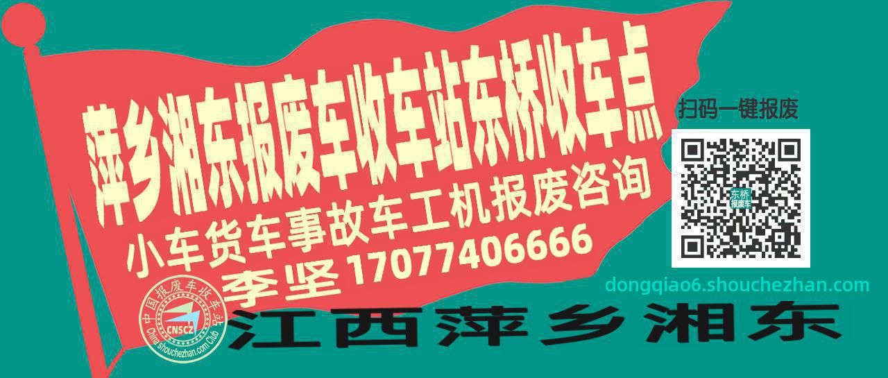 萍乡湘东收车站报废咨询东桥收车点
